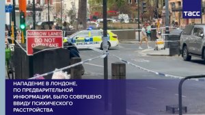 Нападение в Лондоне, по предварительной информации, было совершено ввиду психического расстройства