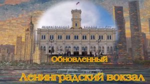 Ленинградский вокзал. Он же -Октябрьский, Николаевский, Петербургский . Реконструкция 2026.
