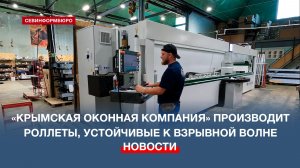 «Крымская оконная компания» изобрела роллетную систему, устойчивую к взрывной волне