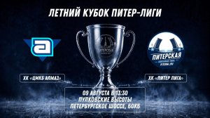ХК «ЦМКБ Алмаз» - ХК «Питер Лига» | 09.09.2026