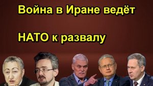 Война в Иране ведёт НАТО к развалу