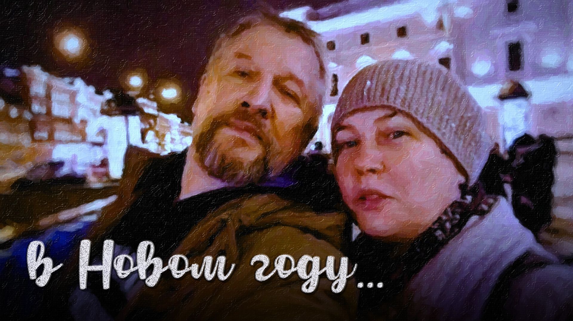 в новом году...