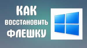 Как восстановить флешку на компьютере