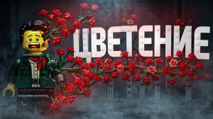 ЦВЕТЕНИЕ – ЦВЕТЫ УБИВАЮТ ЛЮДЕЙ – МУЛЬТФИЛЬМ