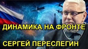 ДИНАМИКА НА ФРОНТЕ СЕРГЕЙ ПЕРЕСЛЕГИН