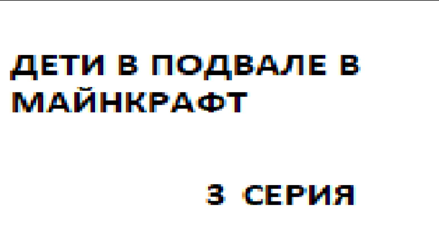 Дети в подвале майнкрафт