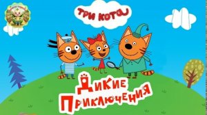 Три кота: весёлые приключения