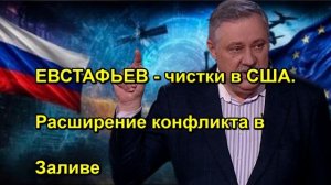 ЕВСТАФЬЕВ чистки в США. Расширение конфликта в Заливе
