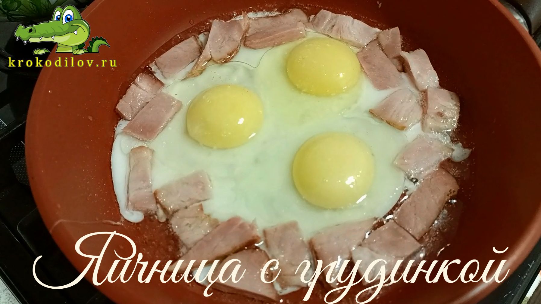 Яичница с грудинкой.