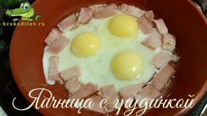 Яичница с грудинкой.