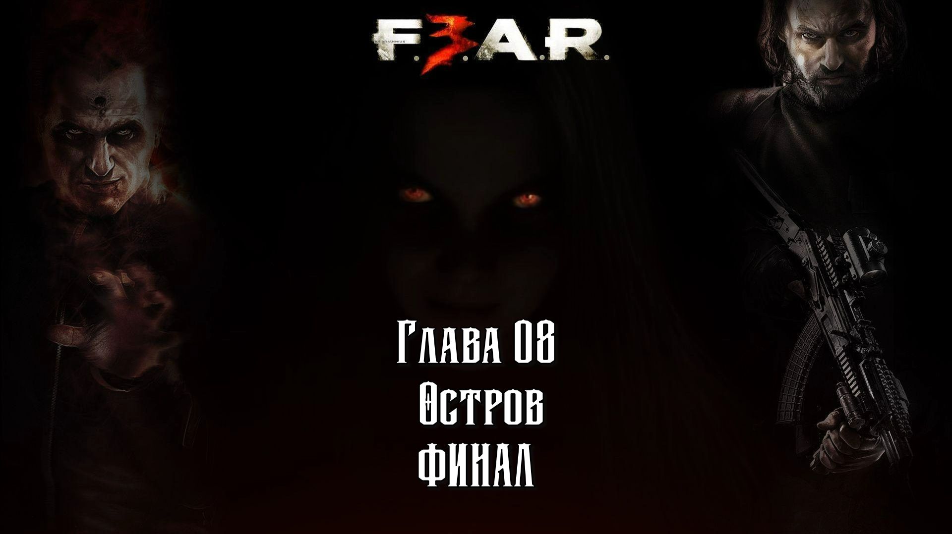 F.3.A.R: (Глава 08 Остров) Финал 18+