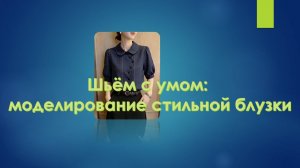 Шьем с умом: моделирование стильной блузки.
