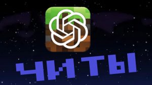 Я СДЕЛАЛ ЧИТ С ПОМОЩБЮ ЧАТ GPT чат gpt маинкрафт нейросеть видеоигры minecraft