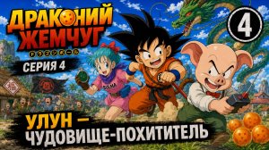 Драконий жемчуг | Dragon Ball 1986 4 серия озвучка LE-Production