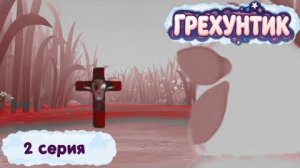 [Lost Media. Мультфильмы] - Грехунтик. Серия 2 «Крест шёпота»