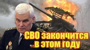 СВО закончится в этом году