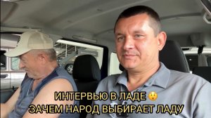 ИНТЕРВЬЮ В ЛАДЕ 😲❗️ЗАЧЕМ НАРОД ВЫБИРАЕТ ЛАДУ