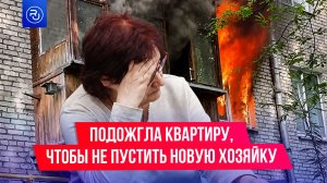 Пенсионерка подожгла квартиру, проданную по «схеме Долиной», чтобы не дать заехать новой хозяйке