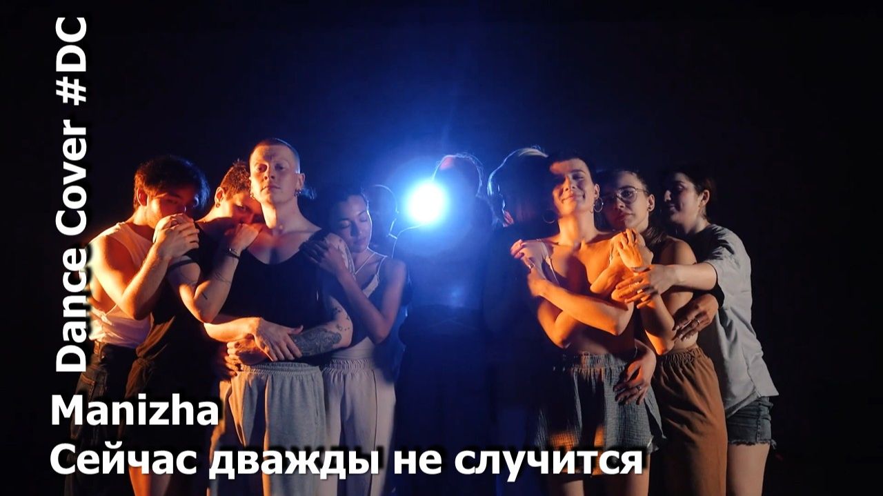 Dance Cover Сейчас дважды не случится By Manizha