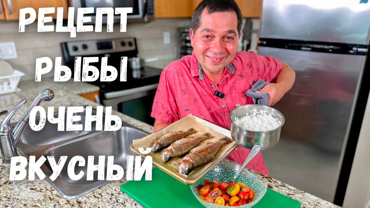 Как приготовить красную рыбу в духовке! Идеальный рассыпчатый рис и самый вкусный салат из помидоров