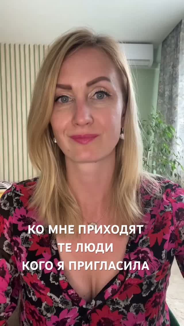 Намерение приглашать тех самых людей по ценностям