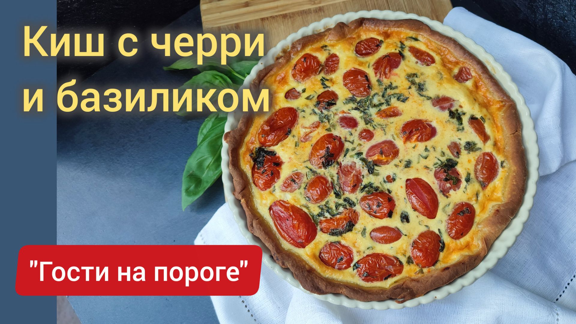 Сочный киш с черри и базиликом! "Гости на пороге". Серия 6