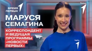 Как делают репортажи «Новостей Первых»? | Время Первых