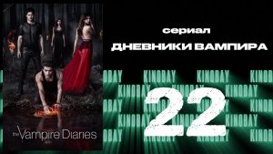 Дневники вампира - 2 сезон 22 серия / The Vampire Diaries