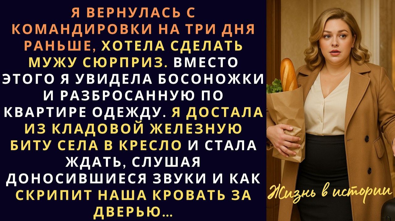 Я вернулась с командировки на три дня раньше | Истории из жизни | Женские истории | Аудиорассказ