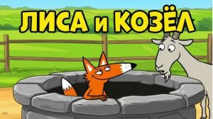 ЛИСА И КОЗЁЛ 🦊🐐 Детский мультфильм Русская народная сказка
