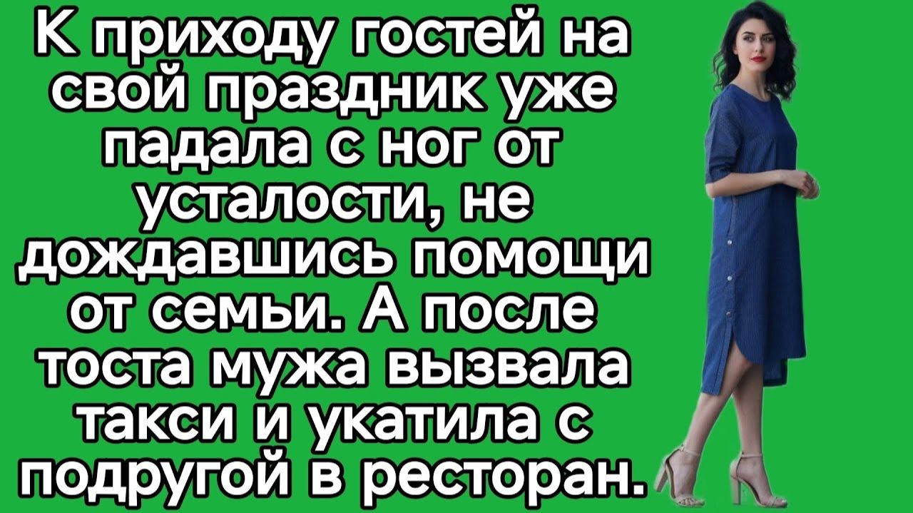 К приходу гостей на свой праздник уже падала с ног | Истории из жизни | Женские истории|Аудиорассказ