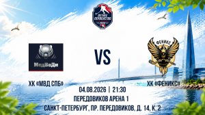 ХК «ХК МВД СПб» - ХК «Феникс» | 04.08.2026