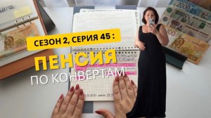 Сезон 2, серия 45:  ПЕНСИЯ  по конвертам  !