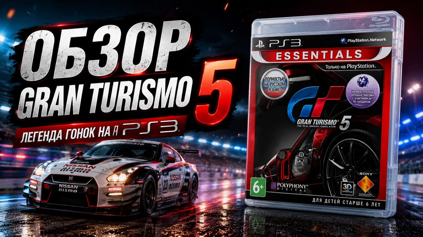 Обзор На Gran Turismo 5 На PS3