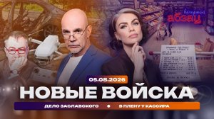 Новые войска. Дело Заславского. В плену у кассира