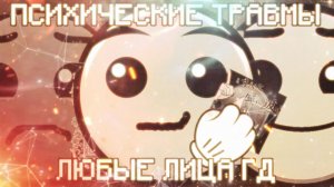 ПСИХИЧЕСКИЕ ТРАВМЫ | ЛЮБЫЕ ЛИЦА ГД