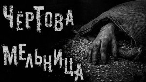 Чертова мельница. Страшные истории на ночь. Мистика. Страшилки на ночь.