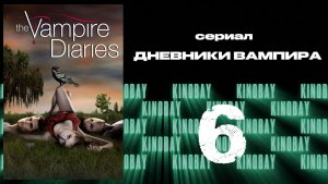Дневники вампира - 1 сезон 6 серия / The Vampire Diaries