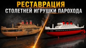 Реставрация 100 летней игрушки парохода