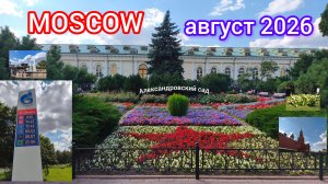 Москва. Август 2026.