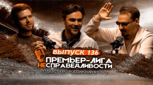 Даку в «Спартаке». Судейство в Грозном. Парадокс Глушенкова. Ужас «Локомотива». ПЛН #136
