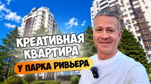 Необычная креативная квартира у парка Ривьера 🌴 ЖК Ривьера Донстрой.
