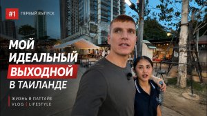 КАК ВЫЖИВАЮТ РУССКОЯЗЫЧНЫЕ В ТАЕ. Как проходит идеальный выходной  Качалка, девчонки и рынок