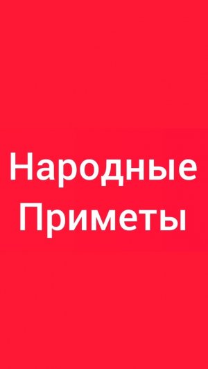 Народные Приметы на сегодня 5️⃣ Августа 2️⃣0️⃣2️⃣6️⃣🔮 #приметы #народныеприметы #приметыисуеверия