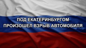 Под Екатеринбургом произошел взрыв автомобиля