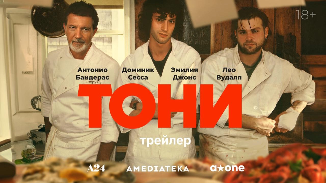 Тони | Трейлер | В кино с 3 сентября