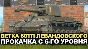 Проверяем актуальность ветки 60ТП в Обновлении 26.8 | Tanks Blitz стрим