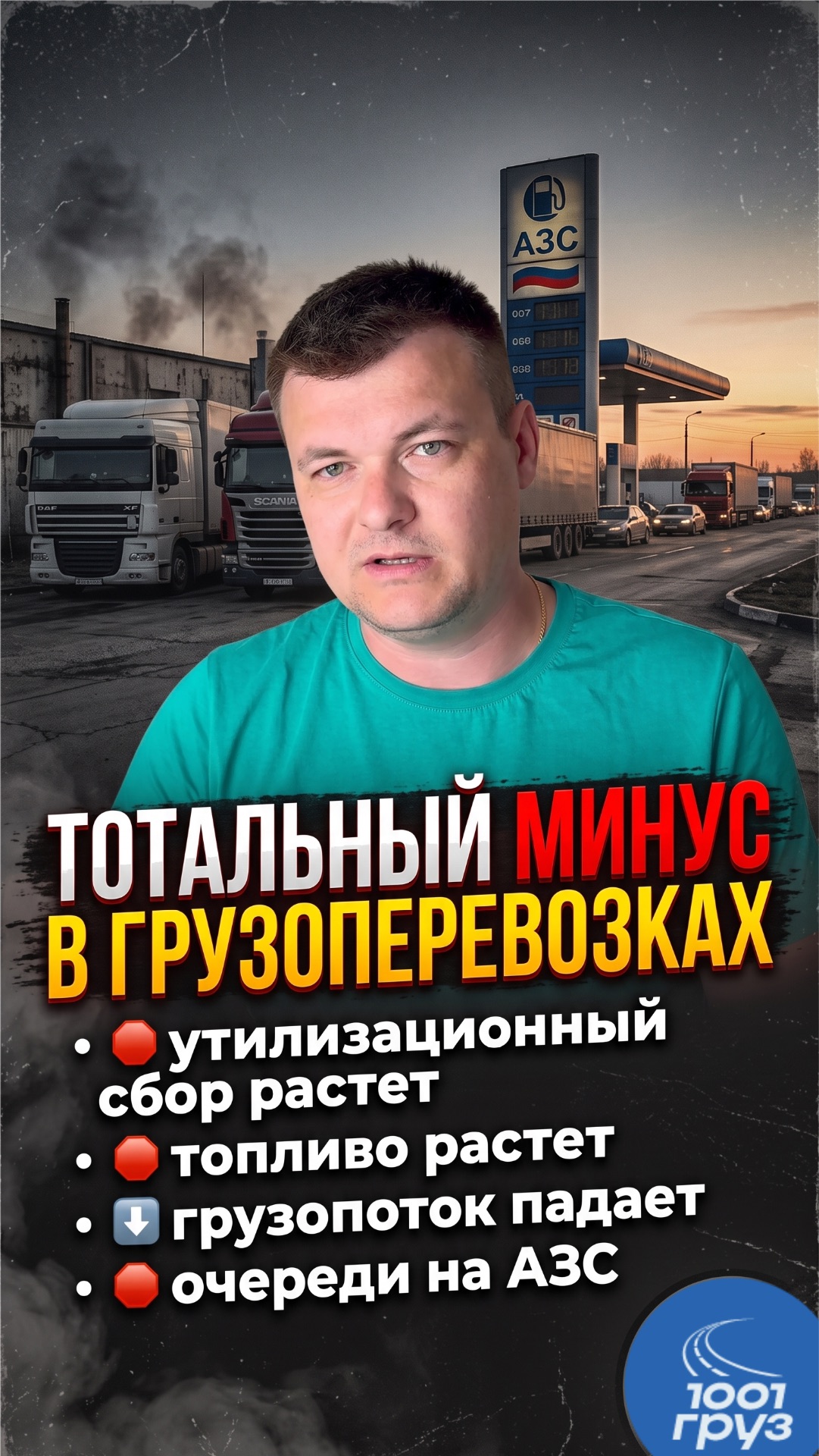 Грузопоток падает, топливо растет и очереди на АЗС. Подпишись 🏆