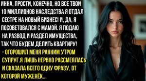 Инна, прости, но твои 10 млн наследства я отдал сестре на открытие бизнеса. И ещё завтра я..