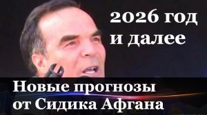 Предсказания Сидика Афгана о будущем Трампа, Украины и Путина.